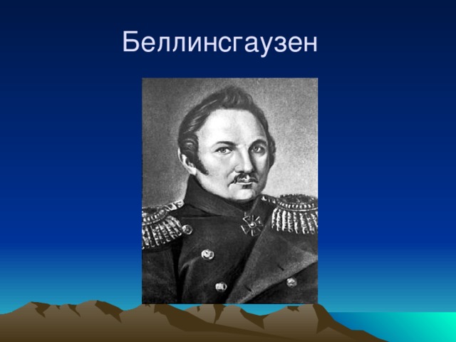 Беллинсгаузен 