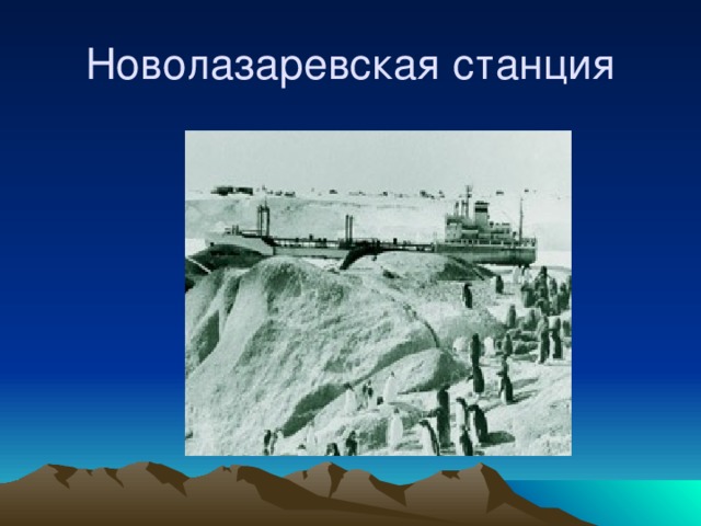 Новолазаревская станция 