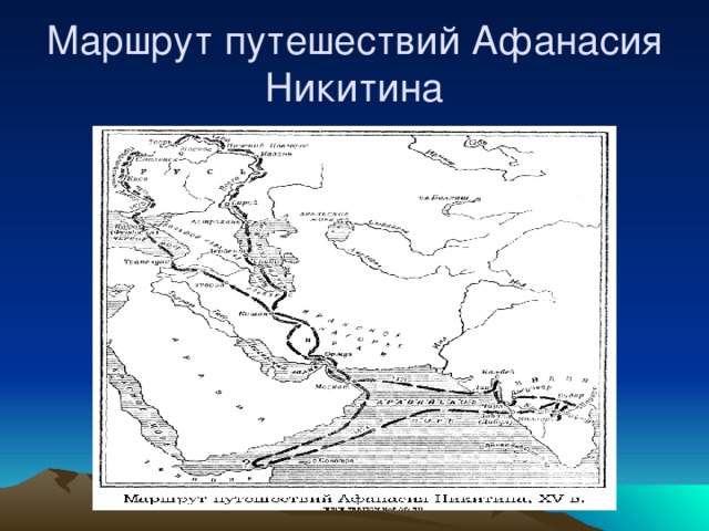 Маршрут путешествий Афанасия Никитина 