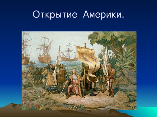 Открытие Америки. 
