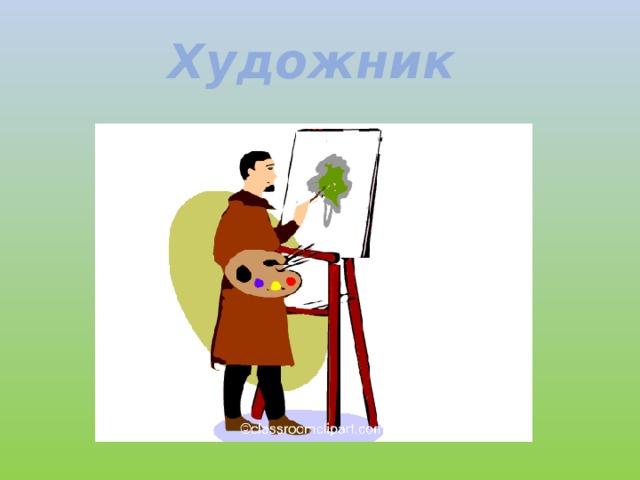 Художник 