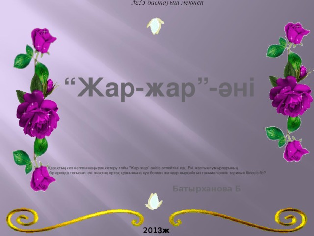 “ Жар-жар”-әні Қазақтың кез келген шаңырақ көтеру тойы 