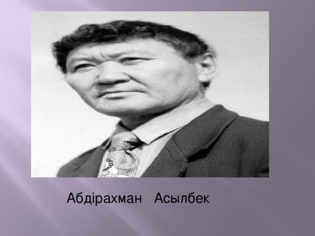 Абдірахман Асылбек 