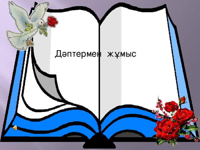 Дәптермен жұмыс 
