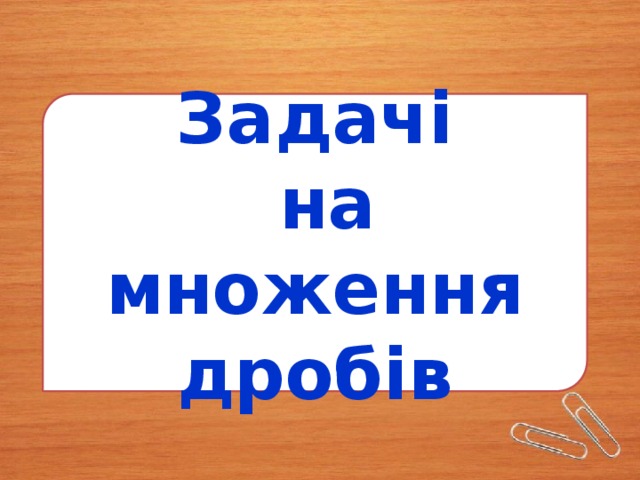 Задачі  на множення дробів 