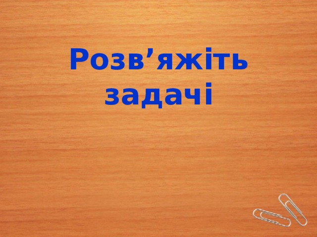 Розв’яжіть задачі 