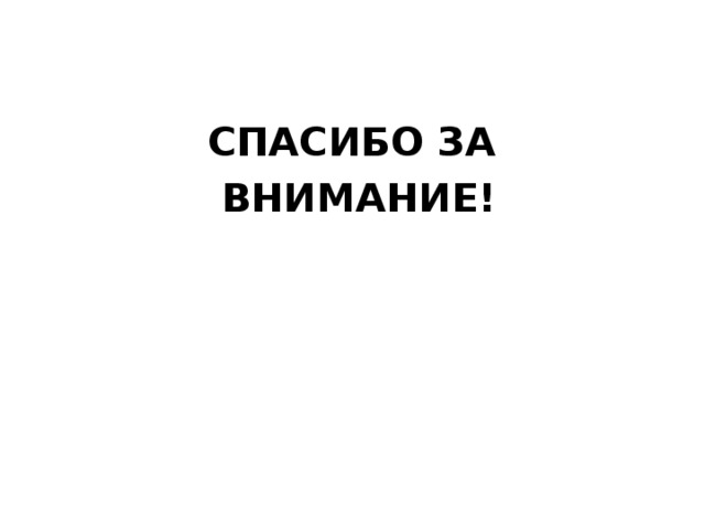 СПАСИБО ЗА  ВНИМАНИЕ! 