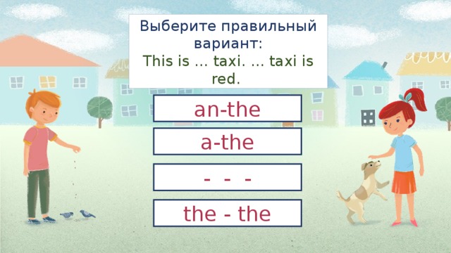 Выберите правильный вариант:  This is ... taxi. ... taxi is red. an-the a-the - - - the - the 