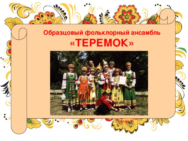 Образцовый фольклорный ансамбль «ТЕРЕМОК» 