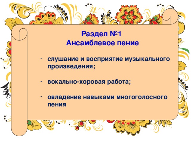 Раздел №1  Ансамблевое пение слушание и восприятие музыкального произведения; вокально-хоровая работа; овладение навыками многоголосного пения 