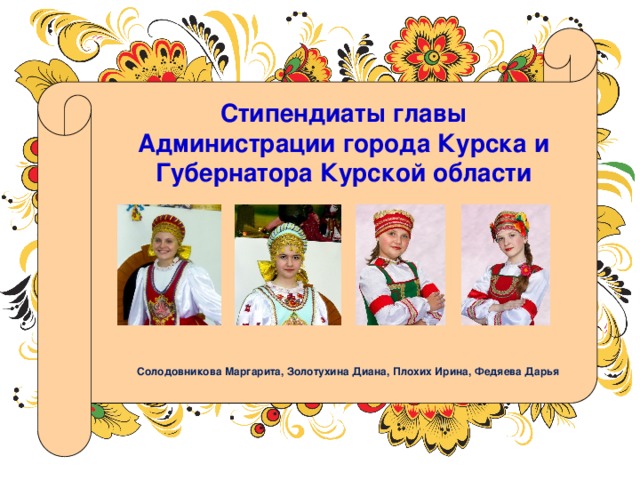 Стипендиаты главы Администрации города Курска и Губернатора Курской области Солодовникова Маргарита, Золотухина Диана, Плохих Ирина, Федяева Дарья 