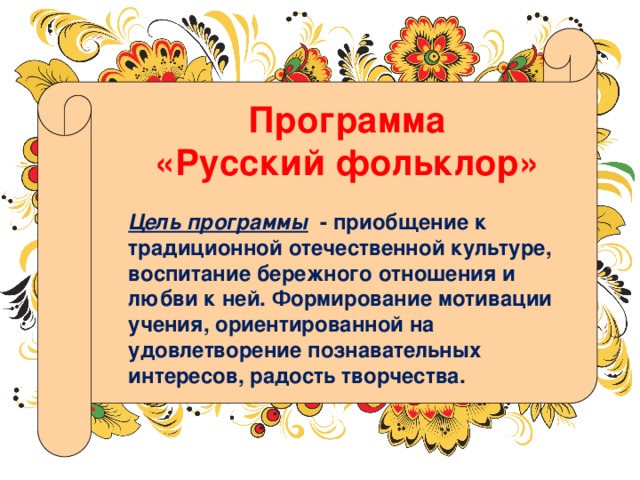 Народный фольклор цель. Цель фольклора. Названия программ по фольклору. Цели фольклорного коллектива. Игровые программы с фольклором.