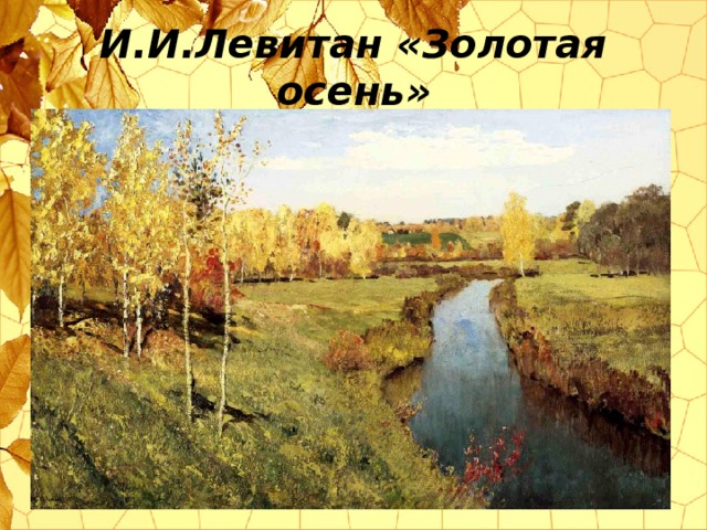 И.И.Левитан «Золотая осень»