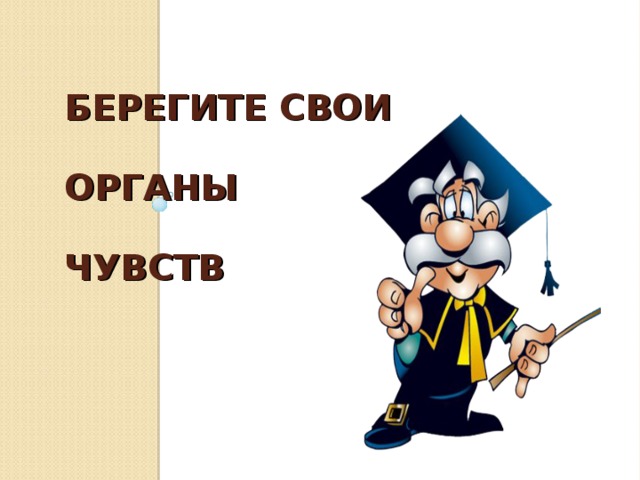  БЕРЕГИТЕ СВОИ   ОРГАНЫ   ЧУВСТВ 