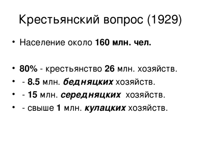 Крестьянский вопрос (1929) Население около 160 млн. чел.  80% - крестьянство 26 млн. хозяйств.  - 8.5 млн. бедняцких хозяйств.  - 15 млн. середняцких хозяйств.  - свыше 1 млн. кулацких хозяйств. 