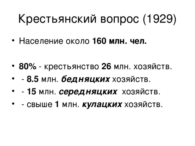 Крестьянский вопрос (1929) Население около 160 млн. чел.  80% - крестьянство 26 млн. хозяйств.  - 8.5 млн. бедняцких хозяйств.  - 15 млн. середняцких хозяйств.  - свыше 1 млн. кулацких хозяйств. 