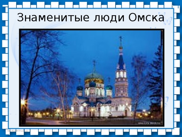 Известные люди омска презентация