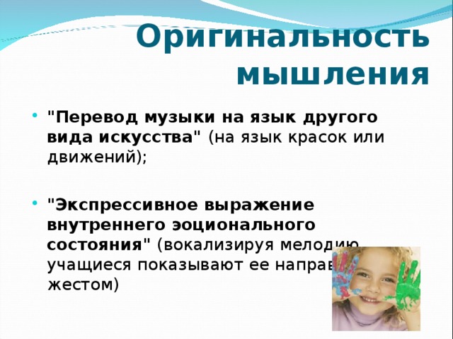 Оригинальность мышления  
