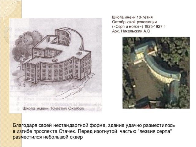 Школа имени 10-летия Октябрьской революции  («Серп и молот»)  1925-1927 г  Арх. Никольский А.С Благодаря своей нестандартной форме, здание удачно разместилось в изгибе проспекта Стачек. Перед изогнутой частью 