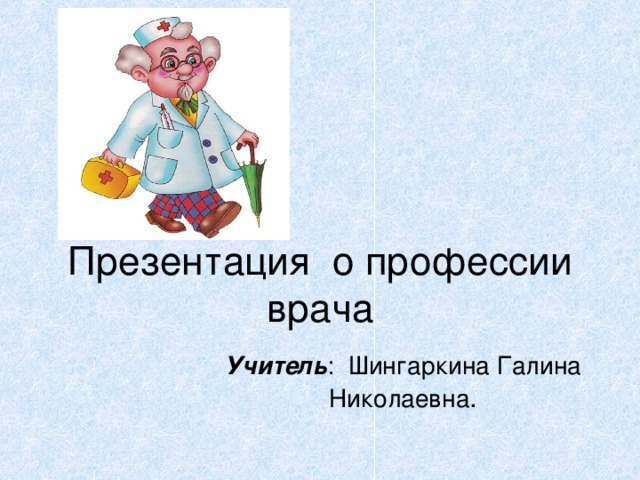 Презентация о профессии врача
