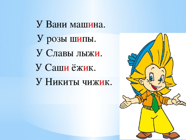Презентация правописание сочетаний жи ши ча ща чу щу 1 класс школа россии