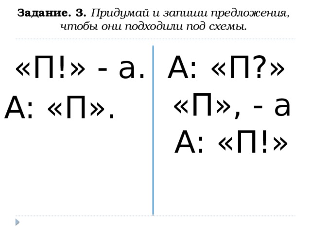 Придумайте и запишите предложения с прямой речью соответствующие данным схемам используйте обращения