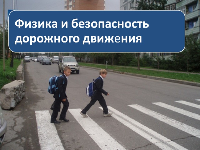 Физика и безопасность дорожного движения  