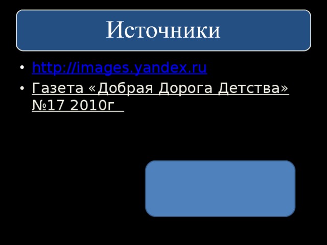 http://images.yandex.ru Газета «Добрая Дорога Детства» №17 2010г    