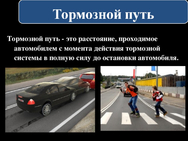  Тормозной путь - это расстояние, проходимое автомобилем с момента действия тормозной системы в полную силу до остановки автомобиля. 