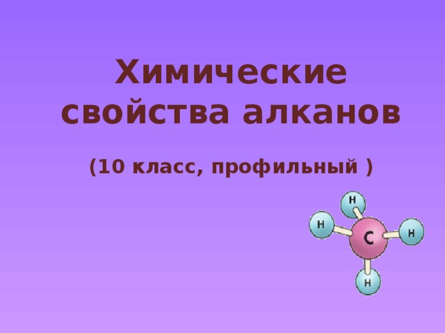 Химические свойства алканов  (10 класс, профильный )