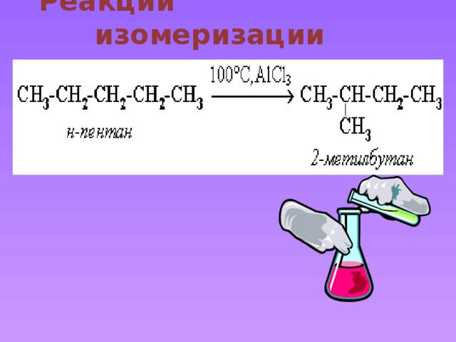 Реакции изомеризации 8