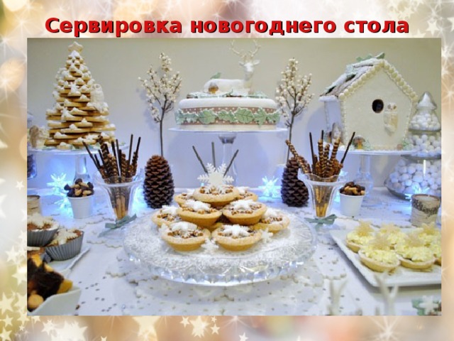 Сервировка новогоднего стола 
