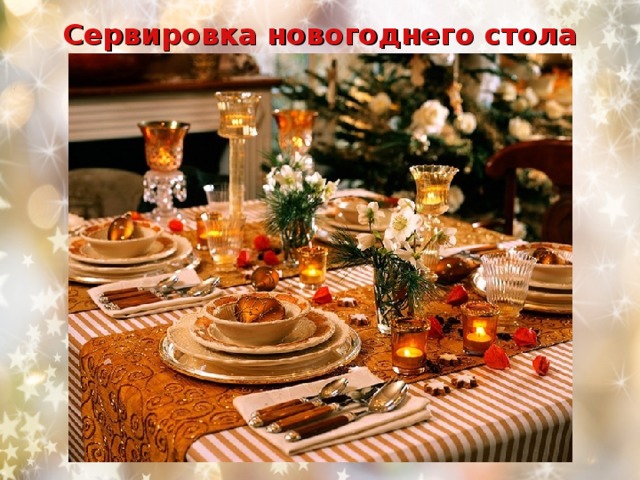 Сервировка новогоднего стола 