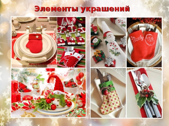 Элементы украшений 