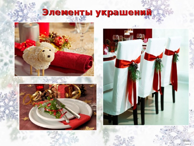 Элементы украшений 
