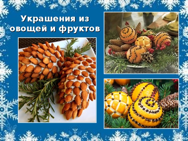 Украшения из овощей и фруктов 