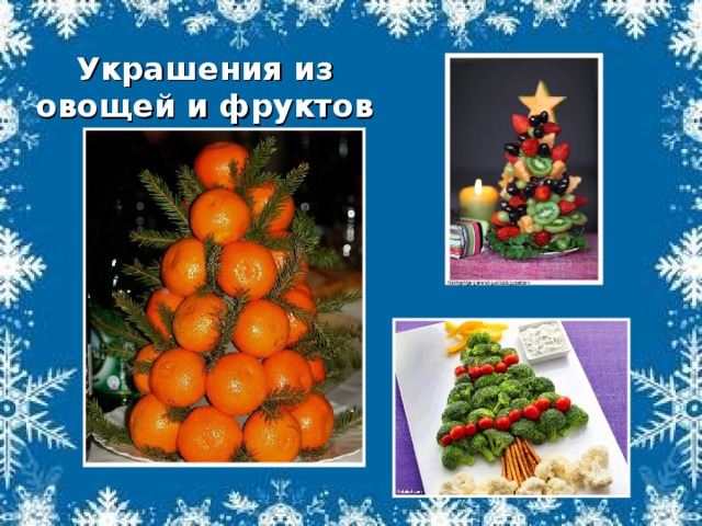 Украшения из овощей и фруктов 