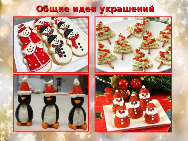 Общие идеи украшений 