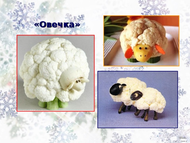  «Овечка» 