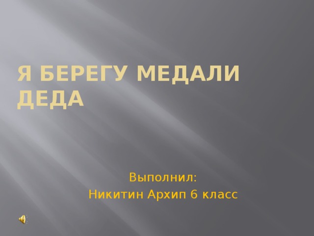 я берегу медали деда Выполнил: Никитин Архип 6 класс 