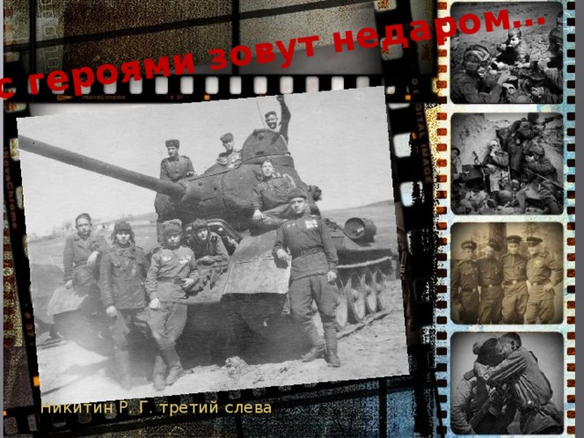 Вас героями зовут недаром… Никитин Р. Г. третий слева 