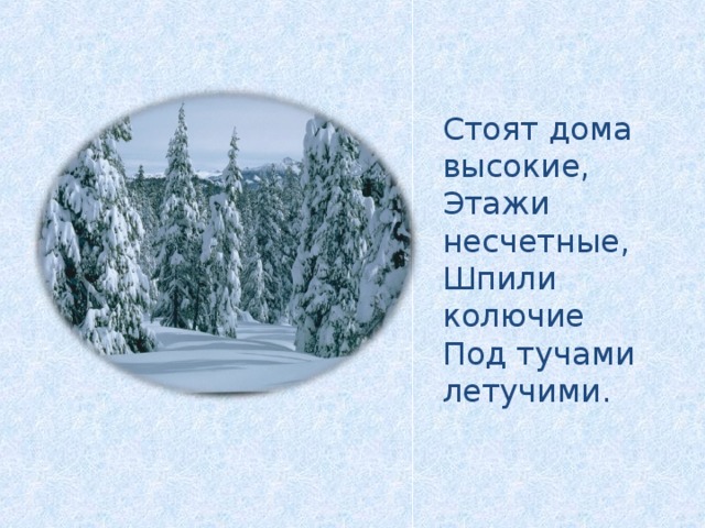 Стоят дома высокие, Этажи несчетные, Шпили колючие Под тучами летучими.