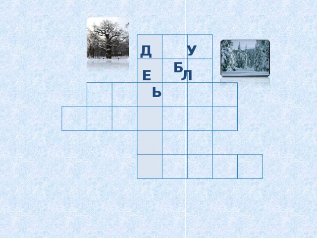                                                       Д У Б Е Л Ь