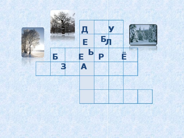                                                                                                             Д У Б Д У Б Е Л Ь Е Л Ь Б Е Р Ё З А