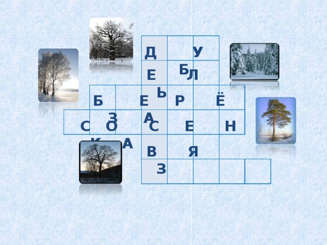                                                                                                             Д У Б Д У Б Е Л Ь Е Л Ь Б Е Р Ё З А  С О С Е Н К А В Я З