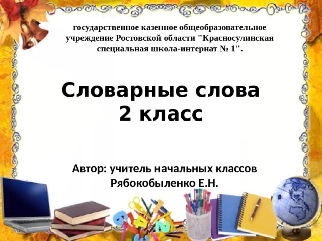 государственное казенное общеобразовательное учреждение Ростовской области 