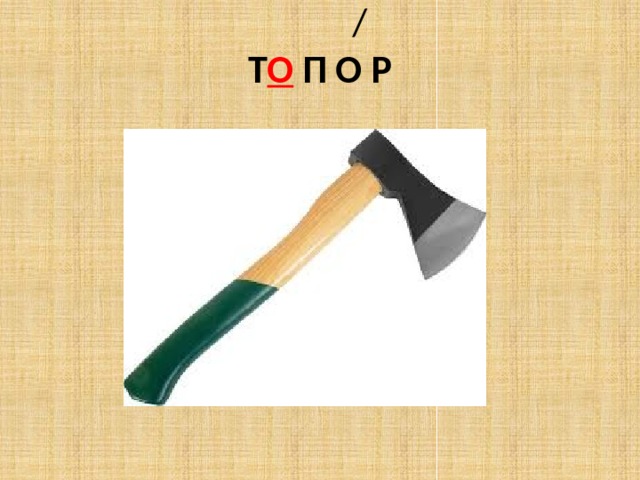  /  Т О П О Р 