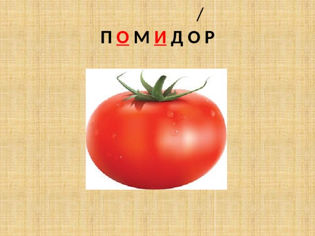  /  П О М И Д О Р 