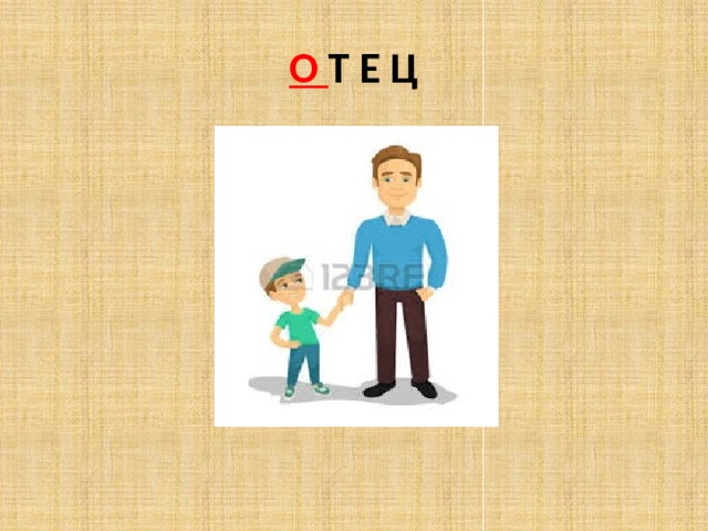 О Т Е Ц 