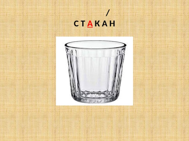  /  С Т А К А Н 